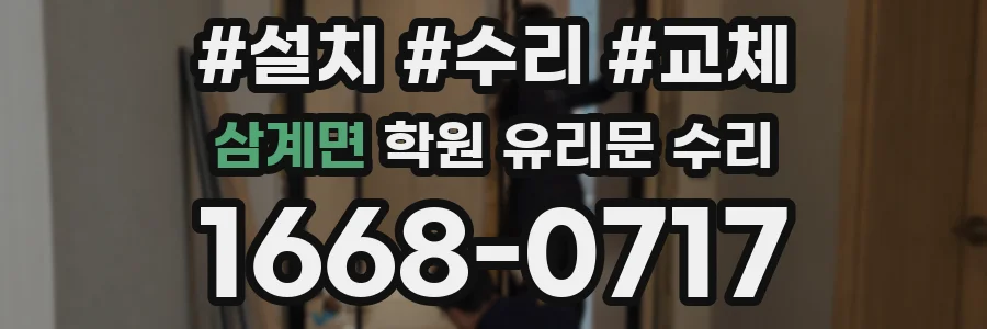 삼계면 학원 유리문 수리