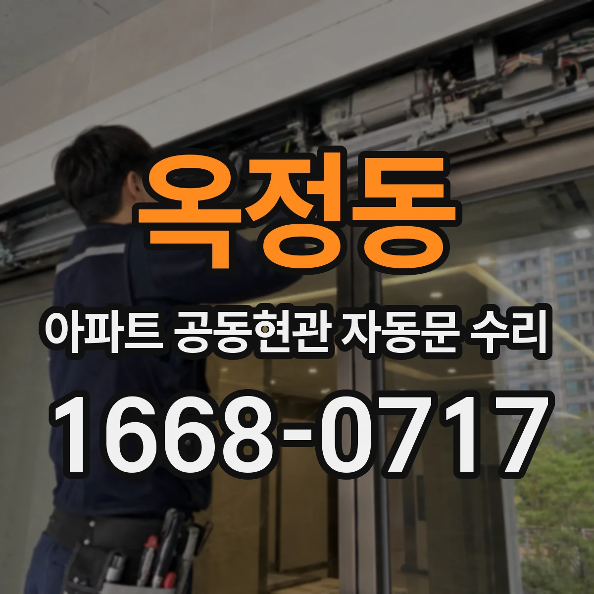 옥정동 아파트 공동현관 자동문 수리