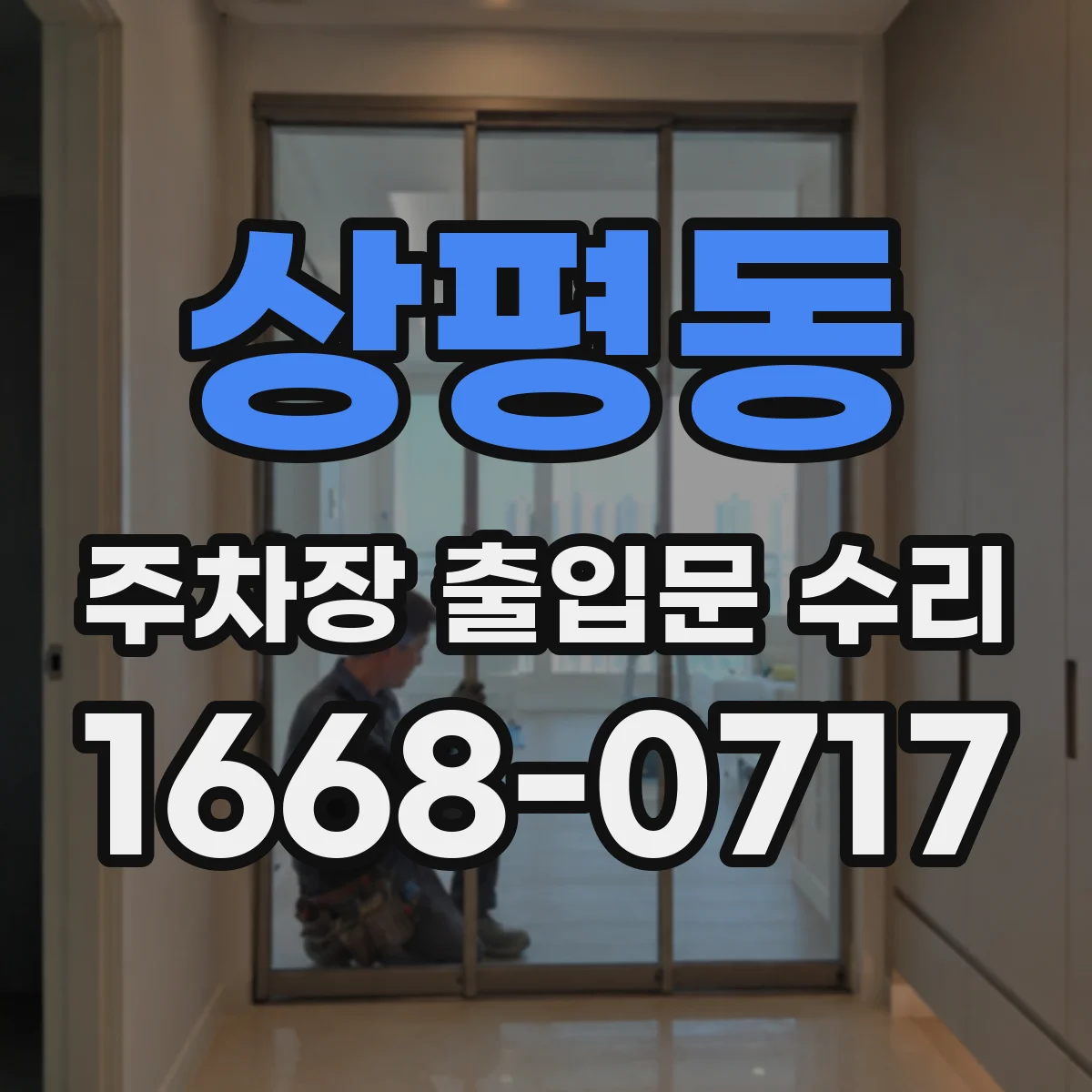 상평동 주차장 출입문 수리