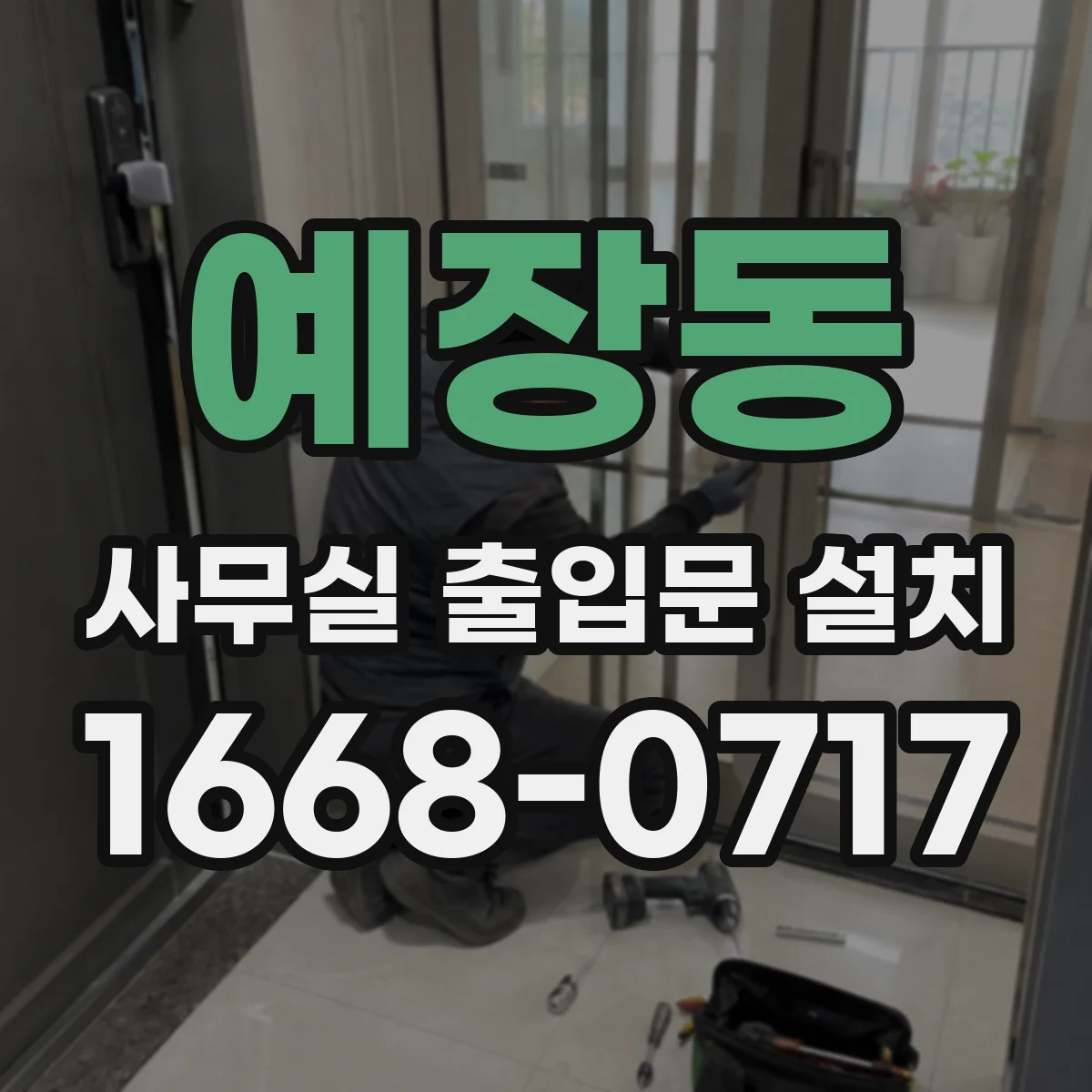 예장동 사무실 출입문 설치