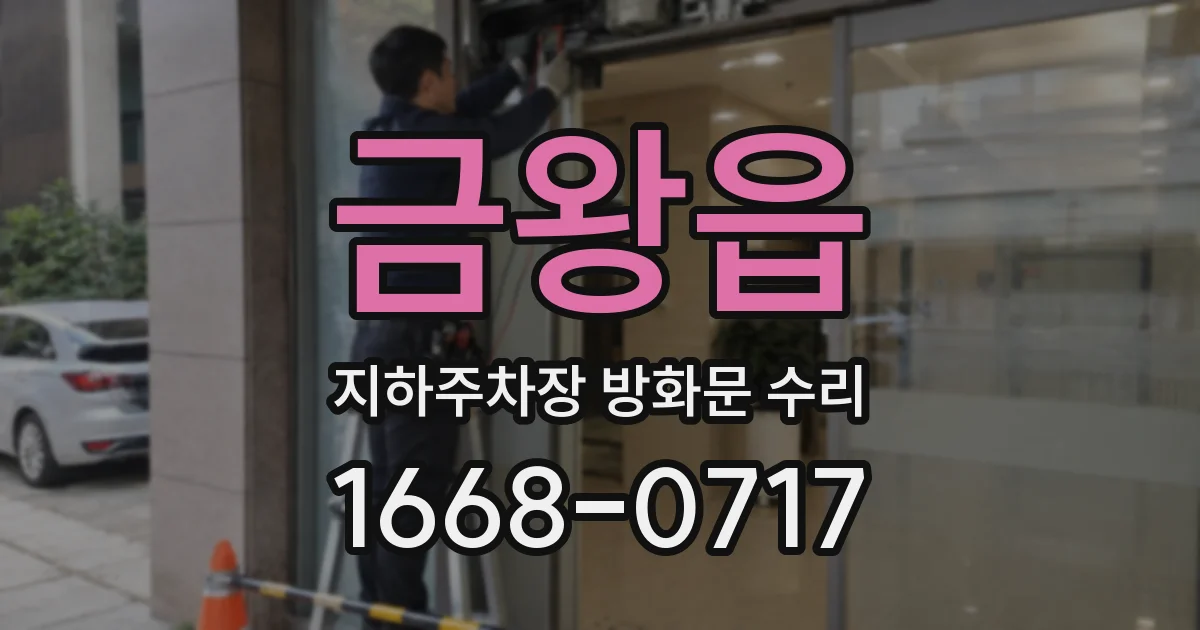 금왕읍 지하주차장 방화문 수리
