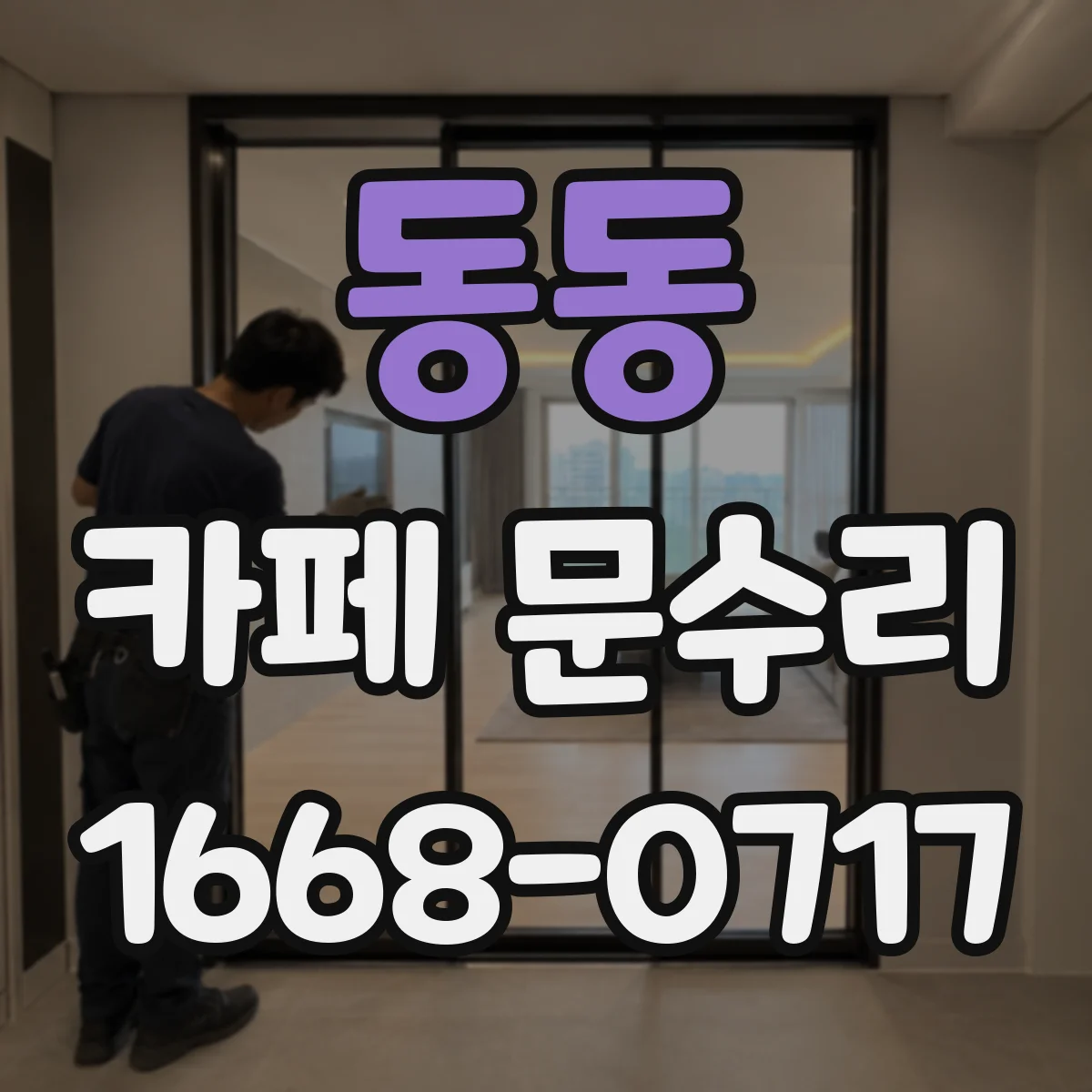 동동 카페 문수리