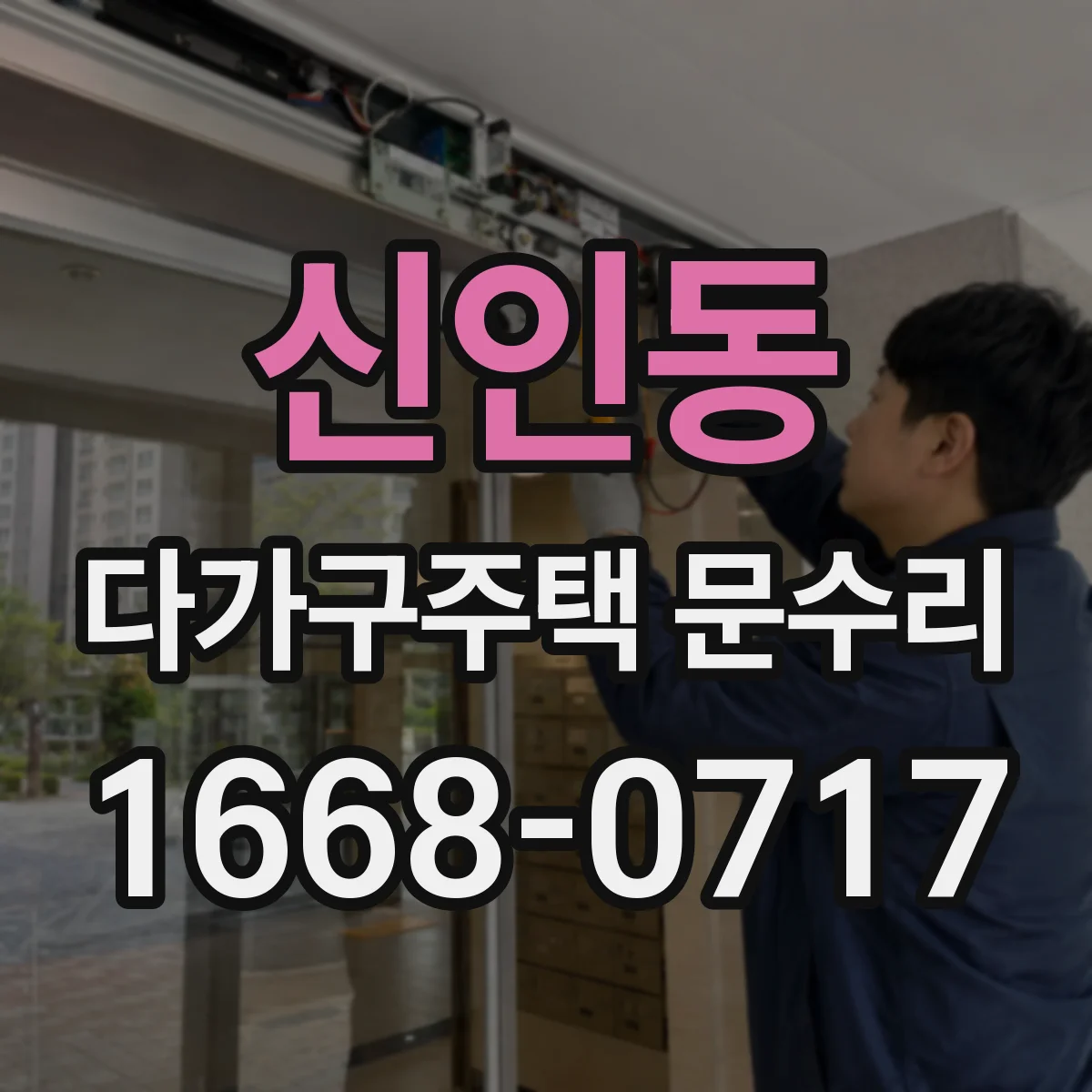 신인동 다가구주택 문수리 이중잠금 걸림일 때 해결 과정