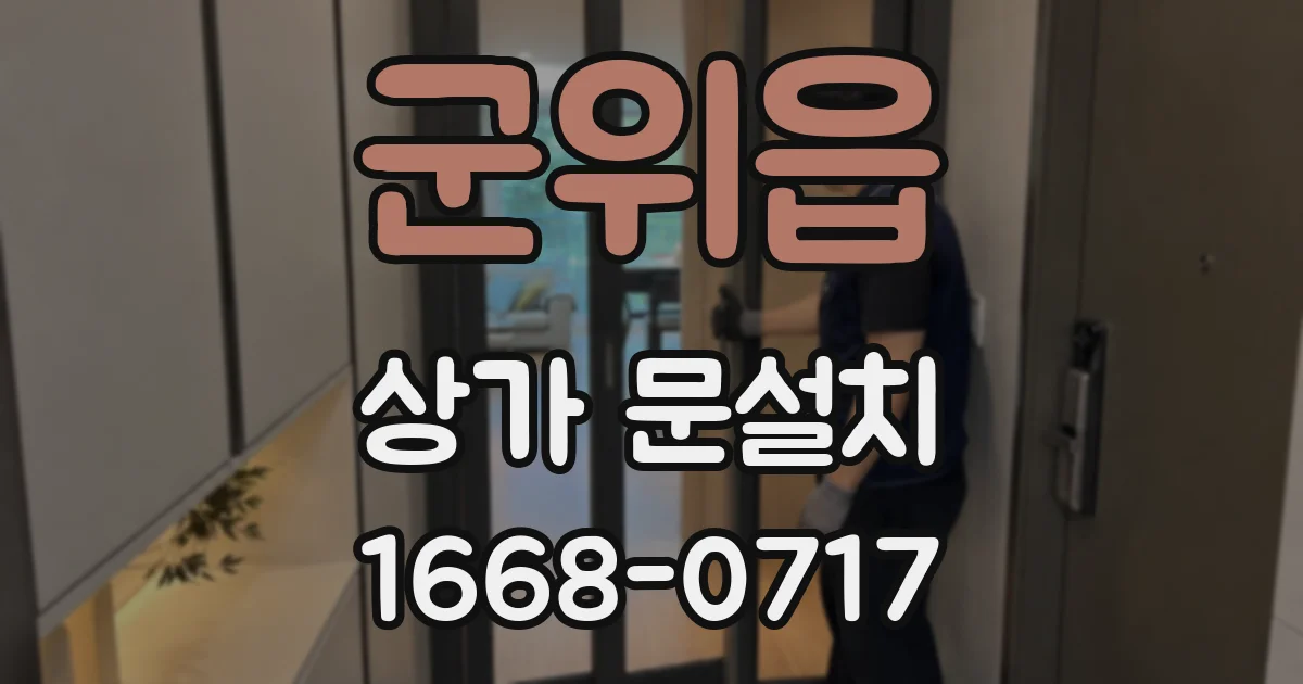 군위읍 상가 문설치