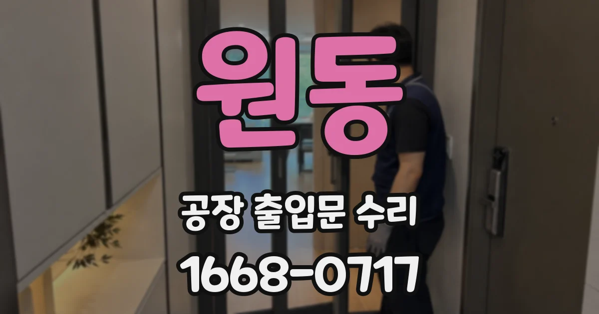 원동 공장 출입문 수리