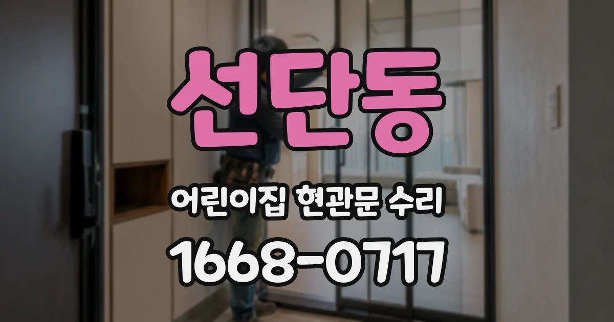 선단동 어린이집 현관문 수리