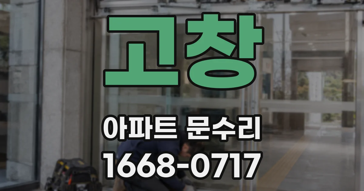 고창 아파트 문수리