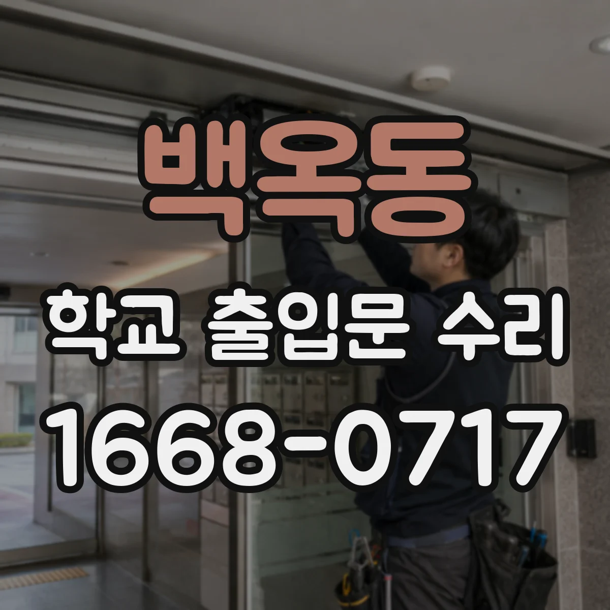 백옥동 학교 출입문 수리