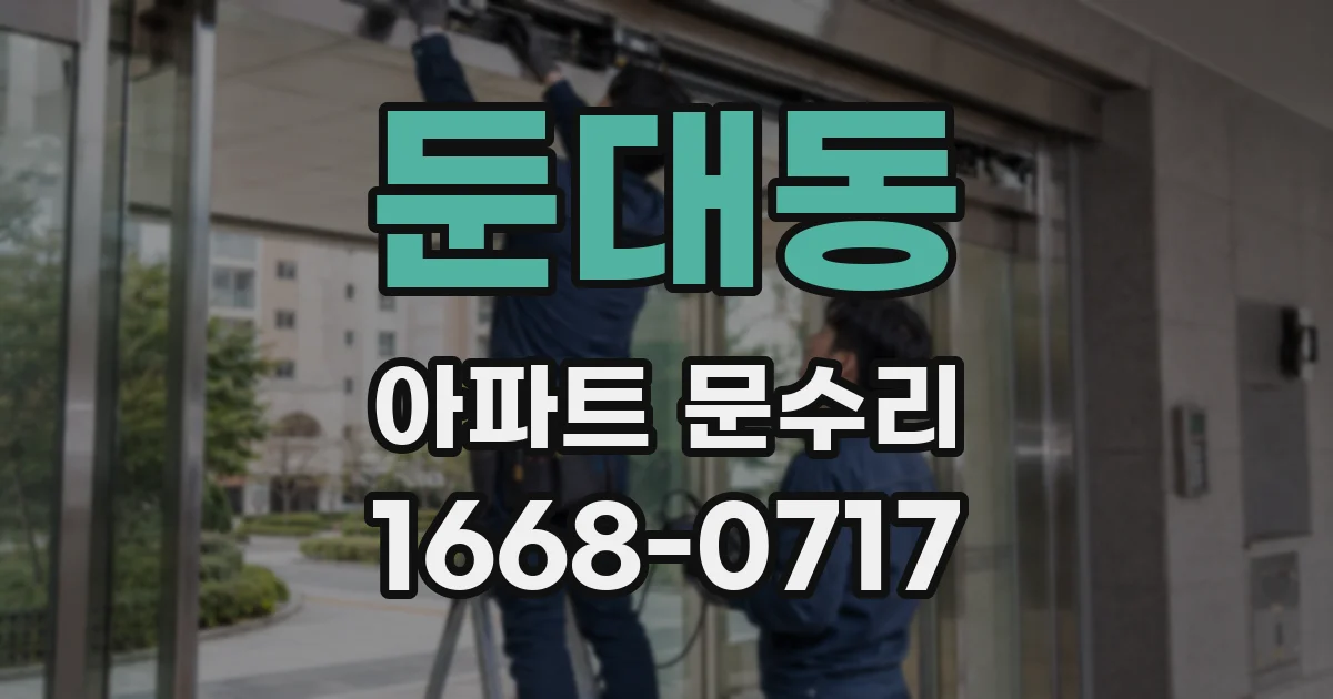 둔대동 아파트 문수리