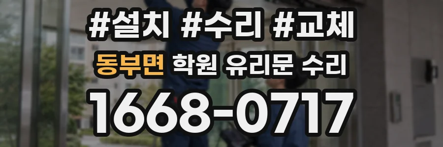 동부면 학원 유리문 수리