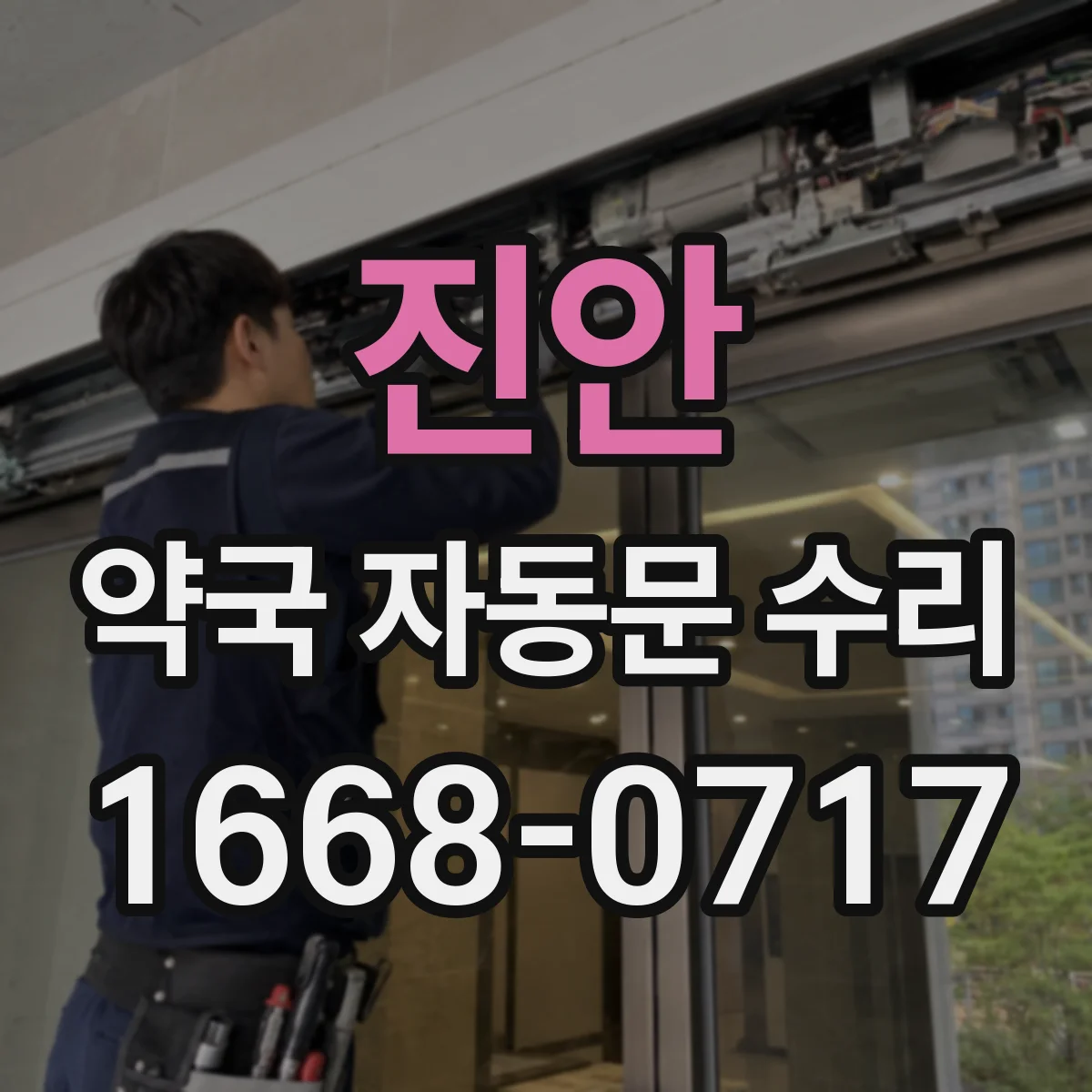 진안 약국 자동문 수리 재부팅 전 확인해야 할 안전 주의사항
