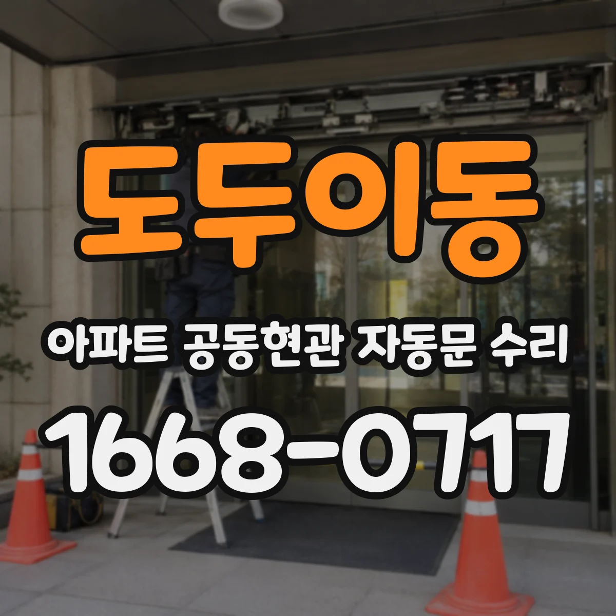 도두이동 아파트 공동현관 자동문 수리