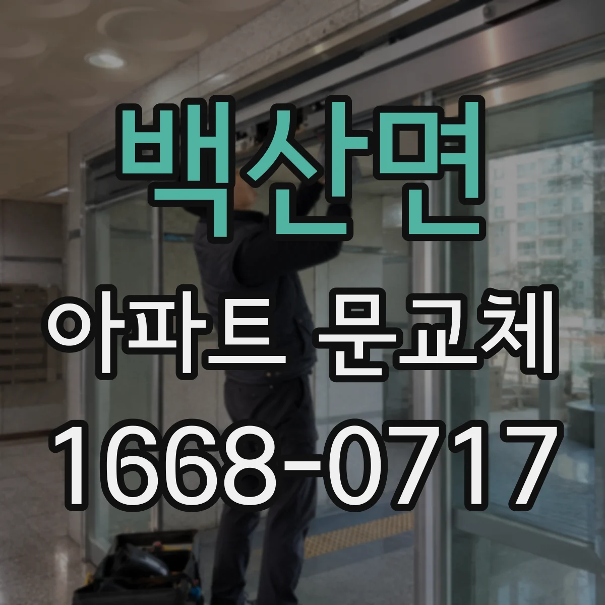 백산면 아파트 문교체