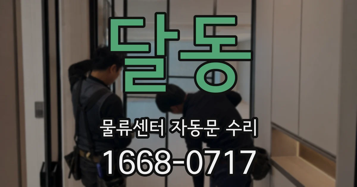 달동 물류센터 자동문 수리