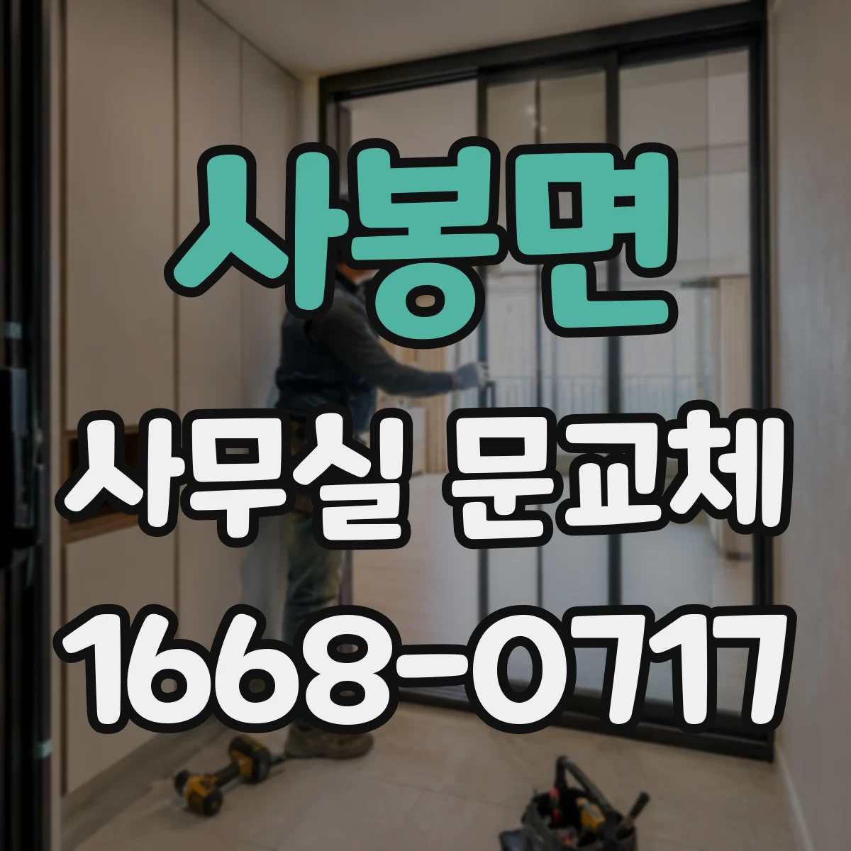 사봉면 사무실 문교체
