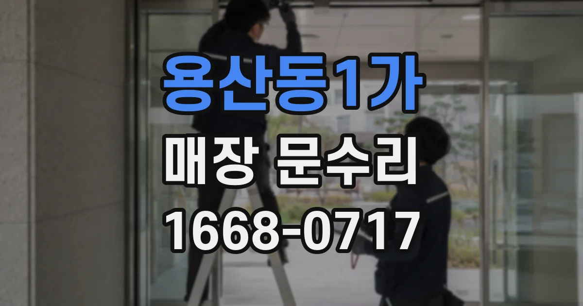 용산동1가 매장 문수리