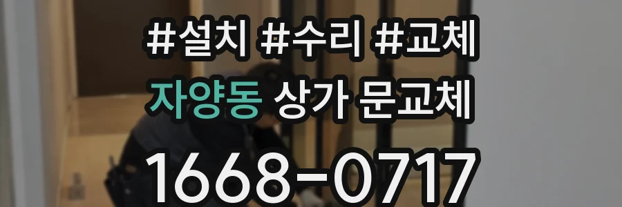 자양동 상가 문교체