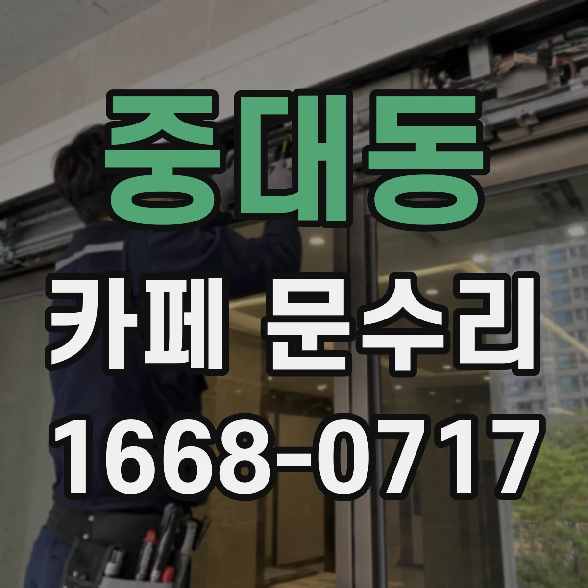 중대동 카페 문수리