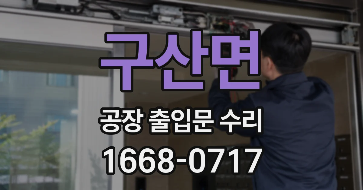 구산면 공장 출입문 수리