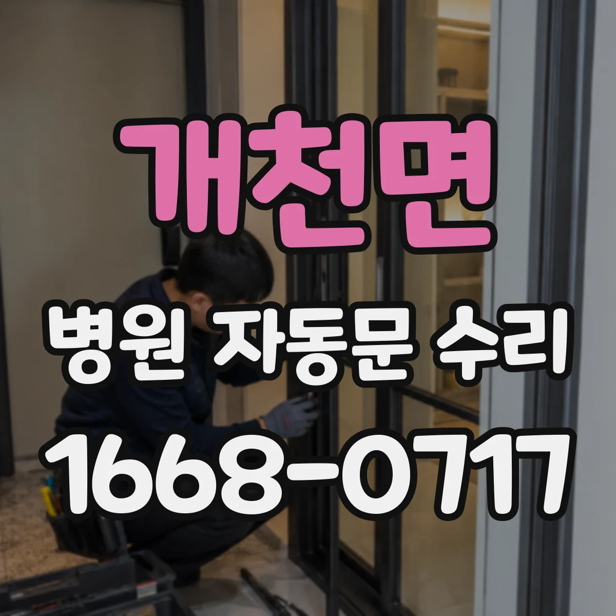 개천면 병원 자동문 수리