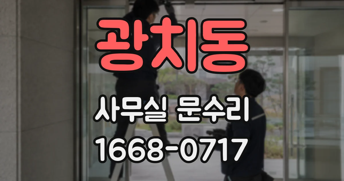 광치동 사무실 문수리