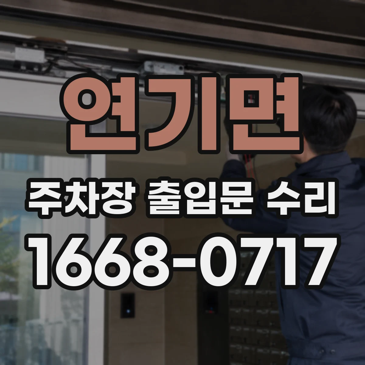 연기면 주차장 출입문 수리