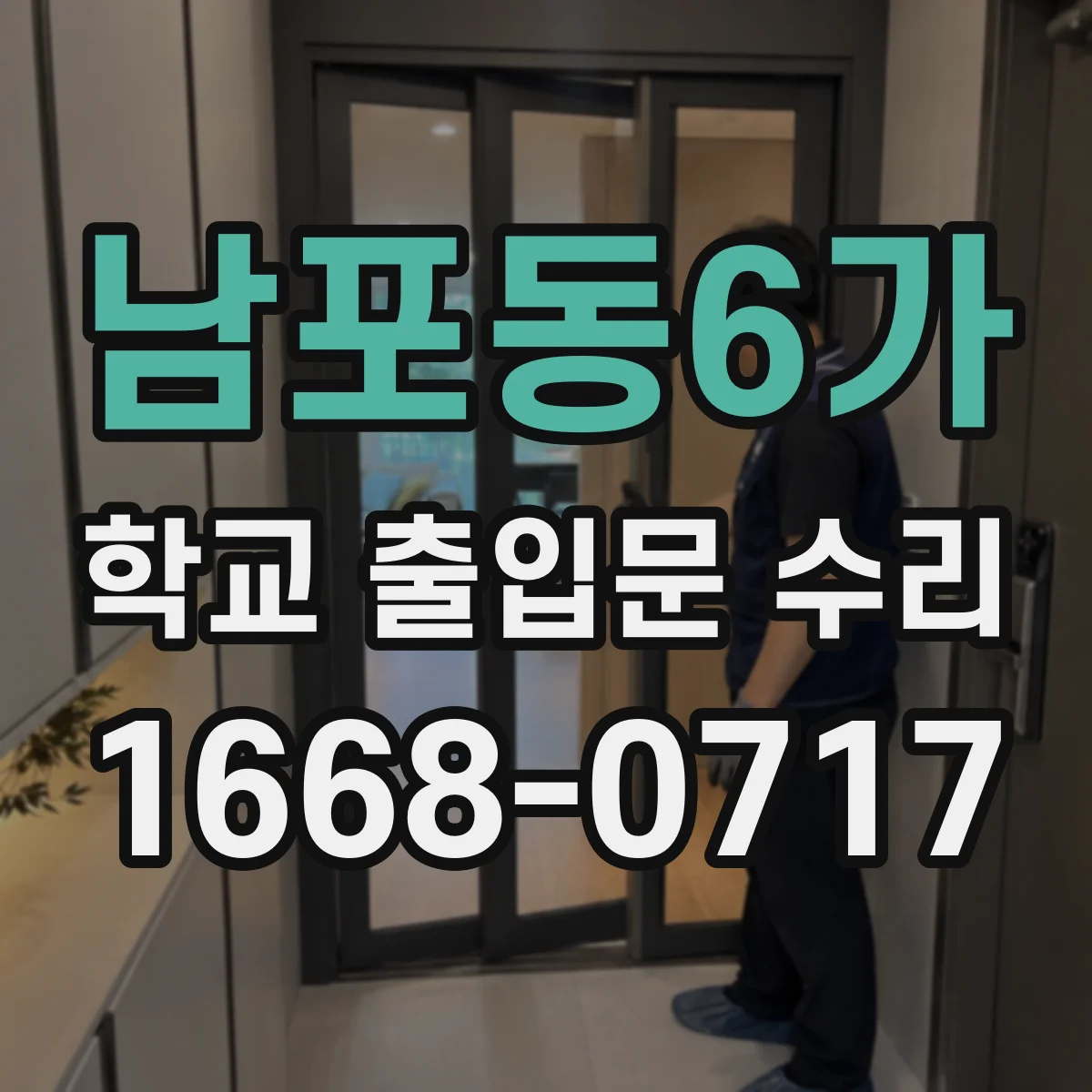 남포동6가 학교 출입문 수리