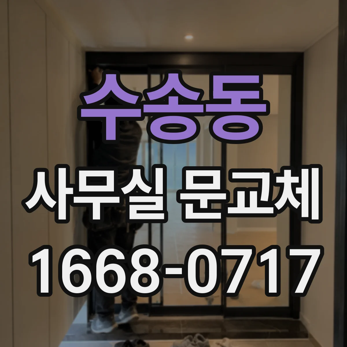 수송동 사무실 문교체