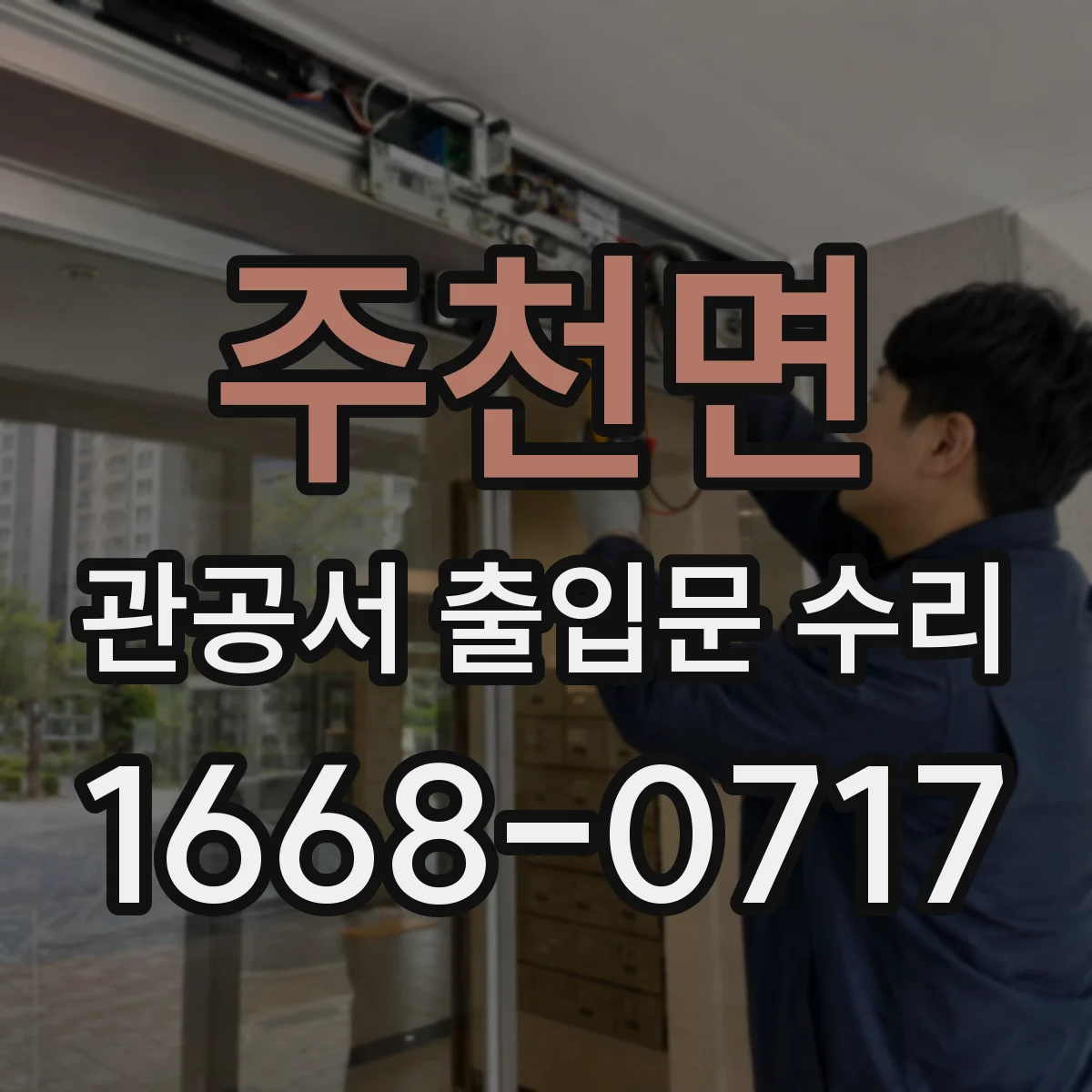주천면 관공서 출입문 수리