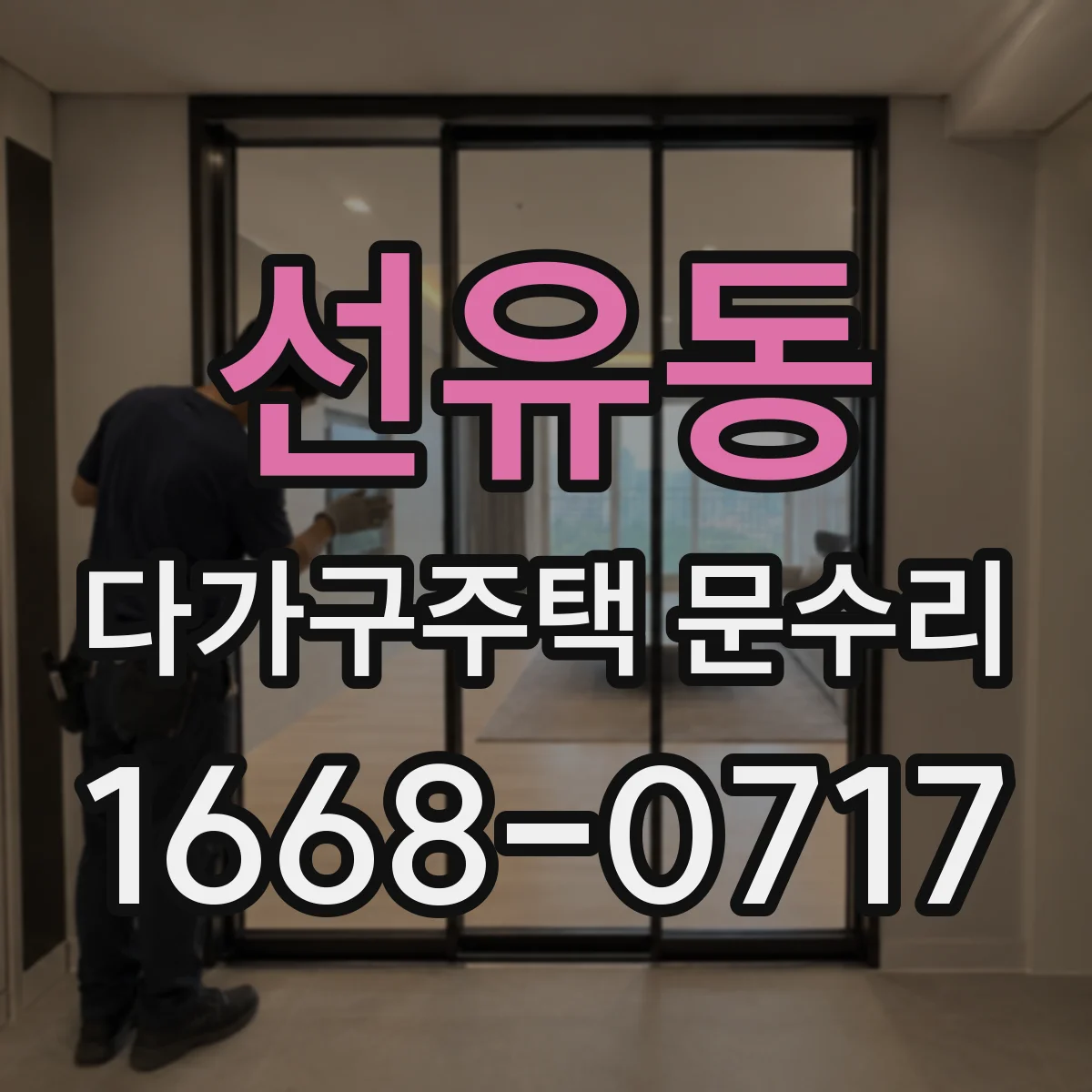 선유동 다가구주택 문수리 세대별 적용되는 수리 항목과 범위