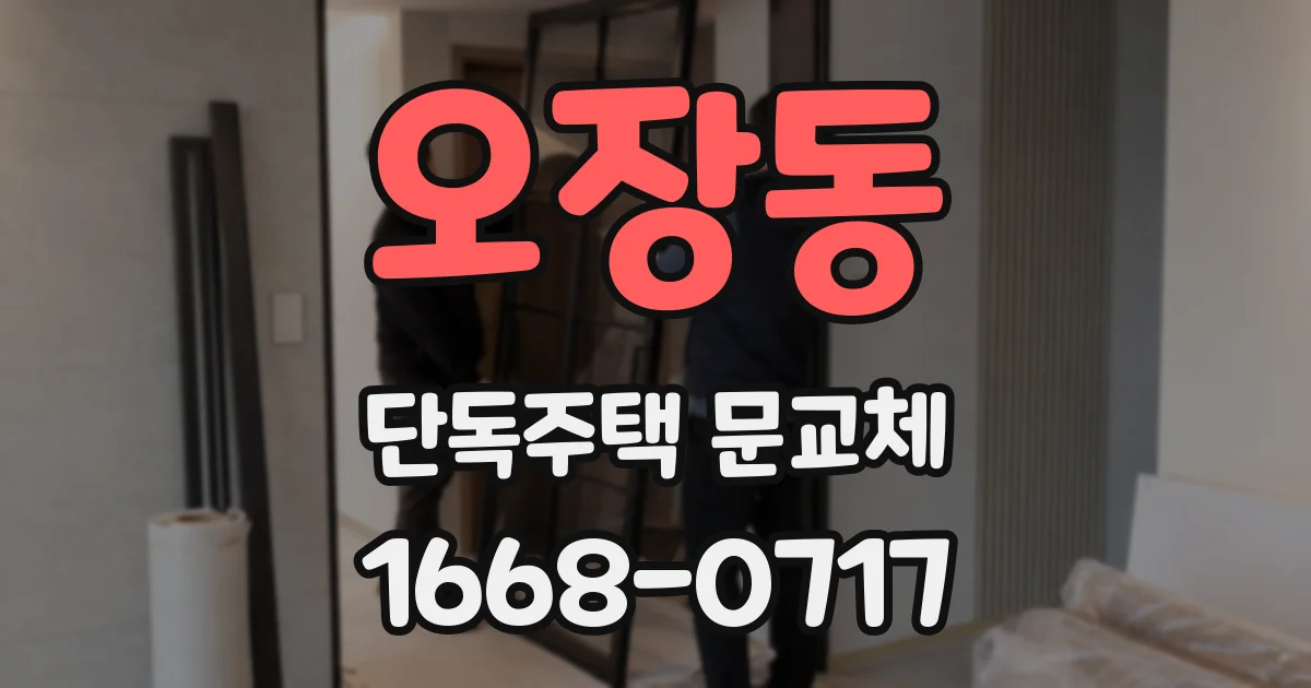 오장동 단독주택 문교체
