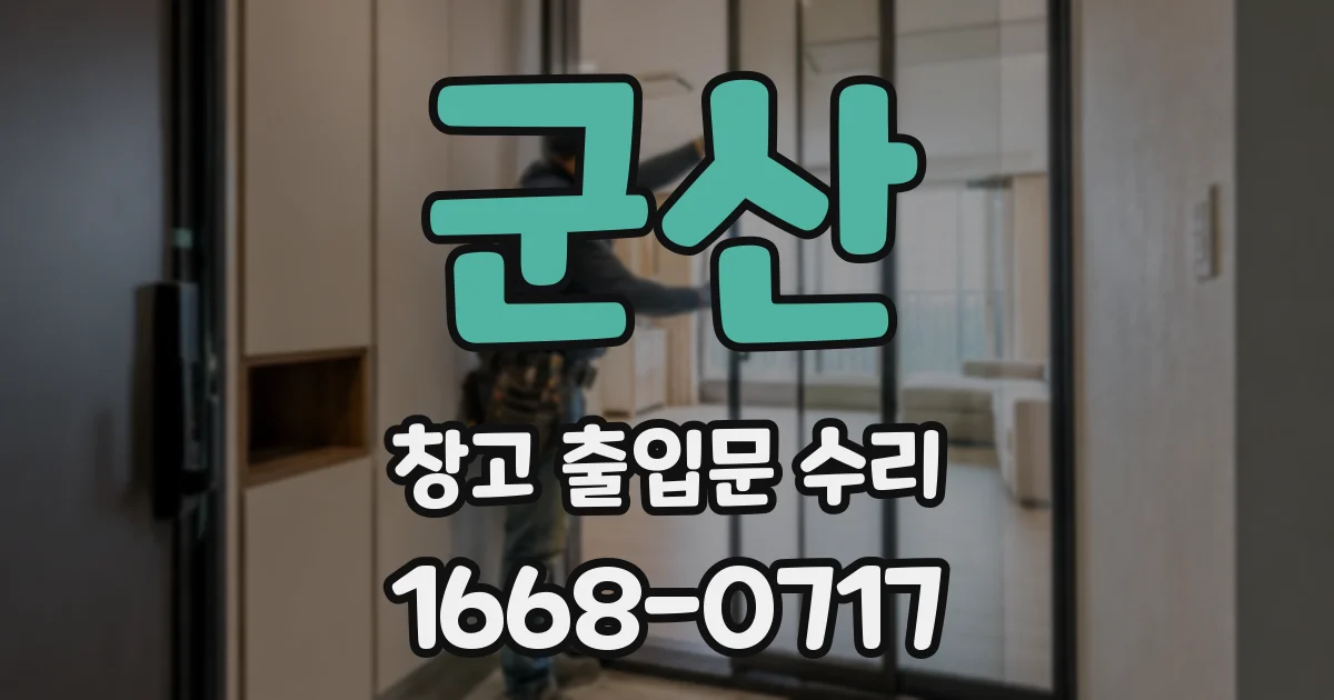 군산 창고 출입문 수리