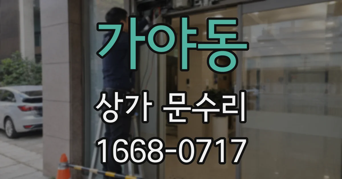 가야동 상가 문수리
