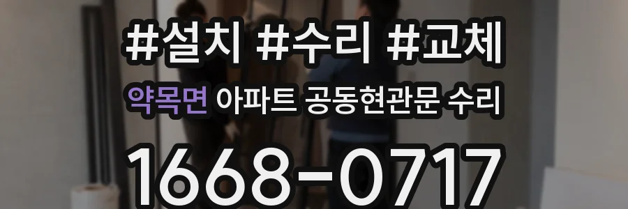 약목면 아파트 공동현관문 수리