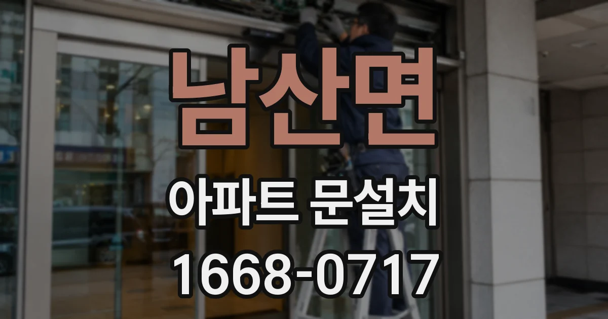 남산면 아파트 문설치
