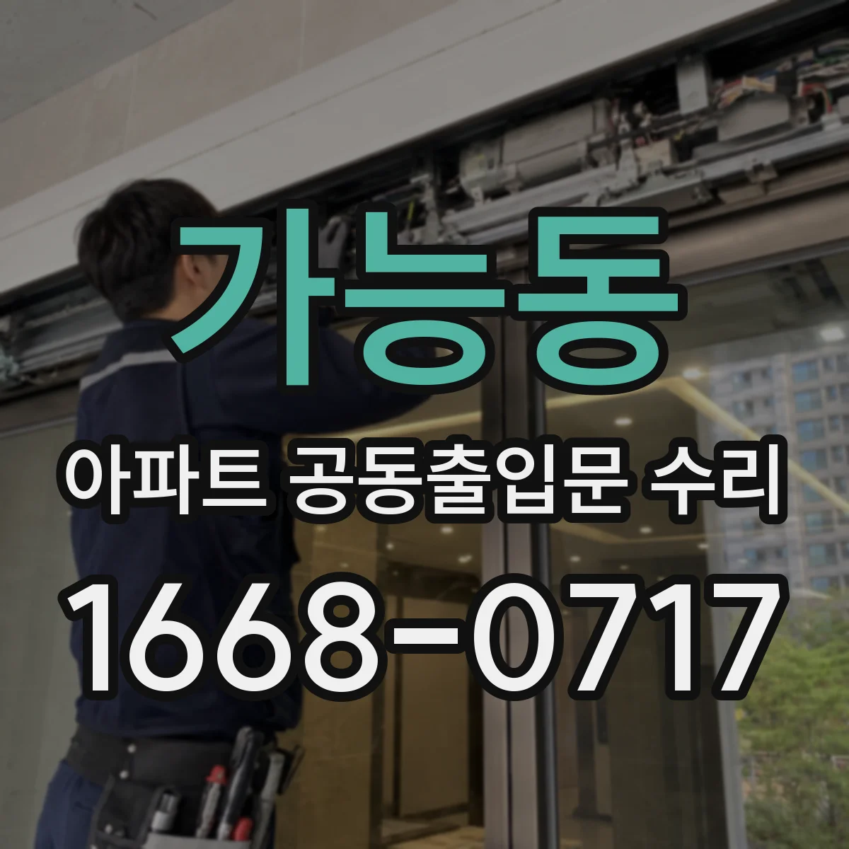 가능동 아파트 공동출입문 수리
