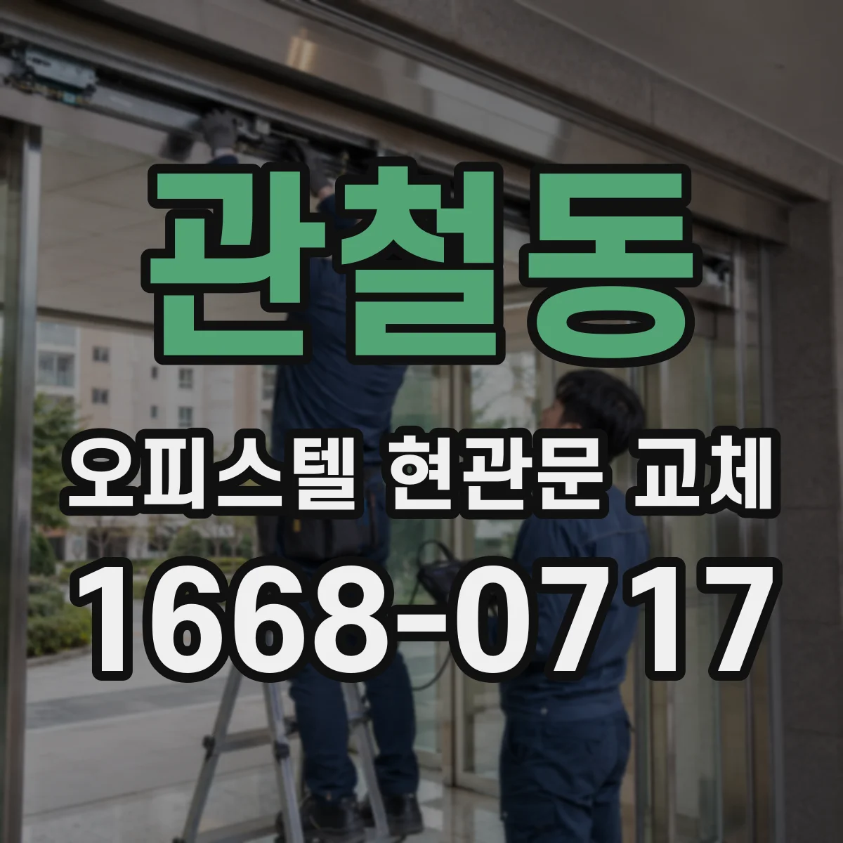 관철동 오피스텔 현관문 교체