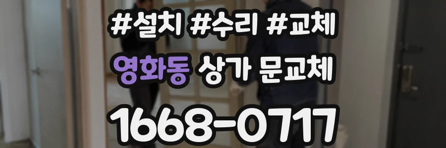 영화동 상가 문교체