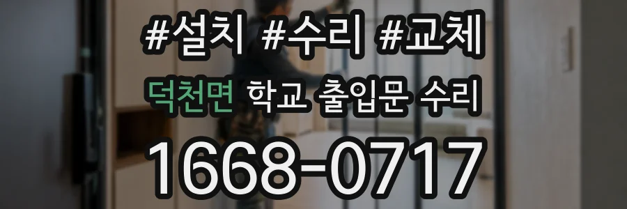 덕천면 학교 출입문 수리