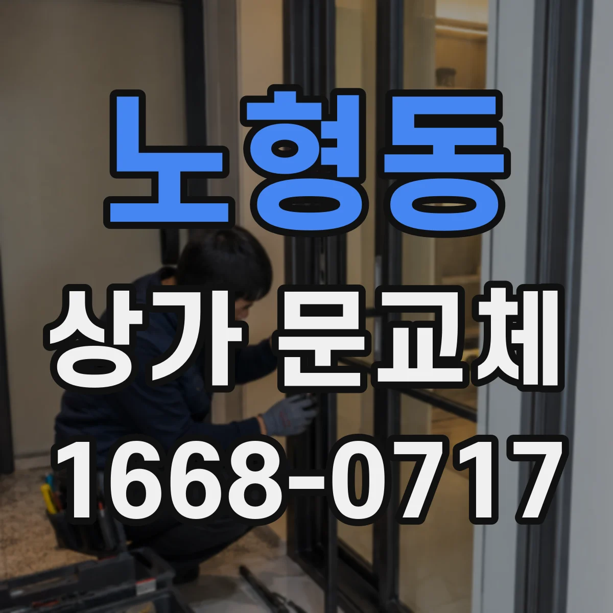 노형동 상가 문교체 매장 리모델링에 어울리는 유리 출입문 선택