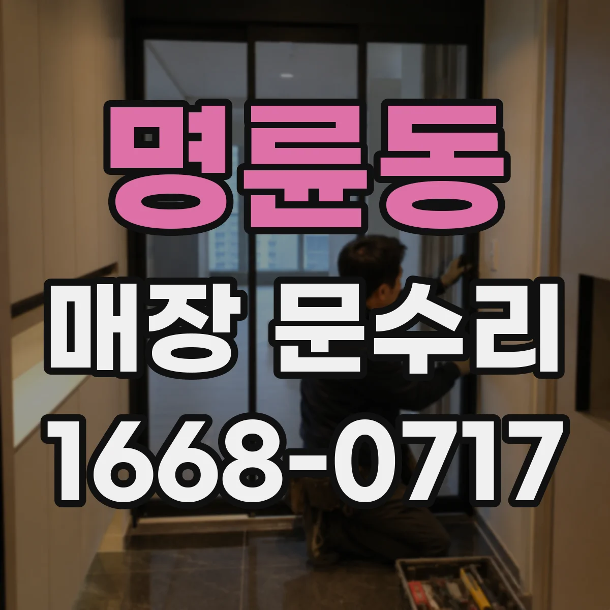 명륜동 매장 문수리