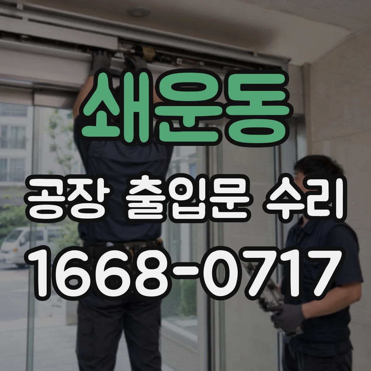 쇄운동 공장 출입문 수리
