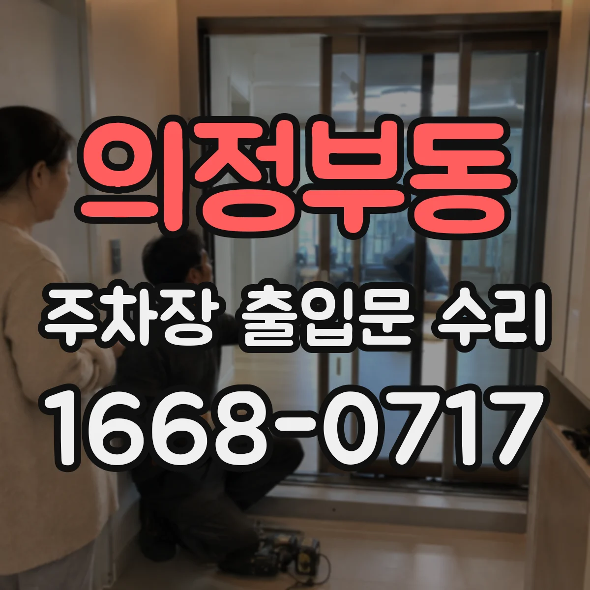 의정부동 주차장 출입문 수리