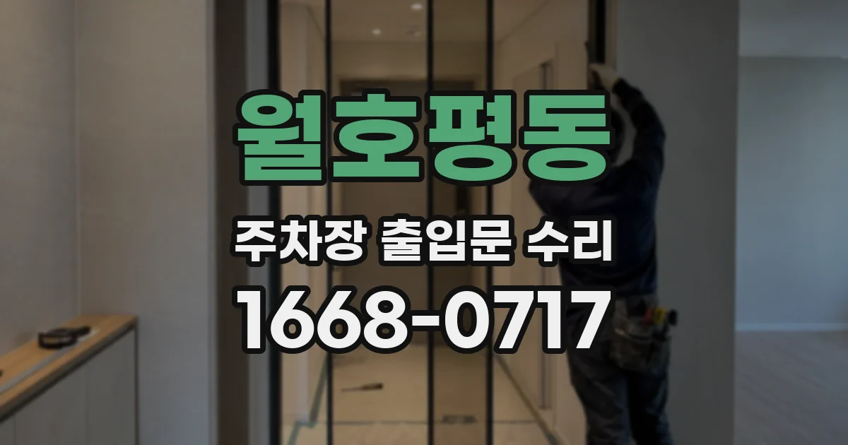 월호평동 주차장 출입문 수리