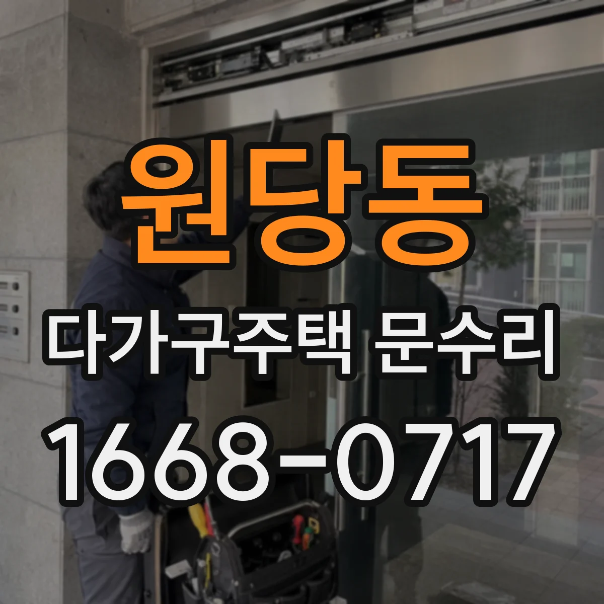 원당동 다가구주택 문수리 경첩 손상으로 들리는 울림 현상 개선