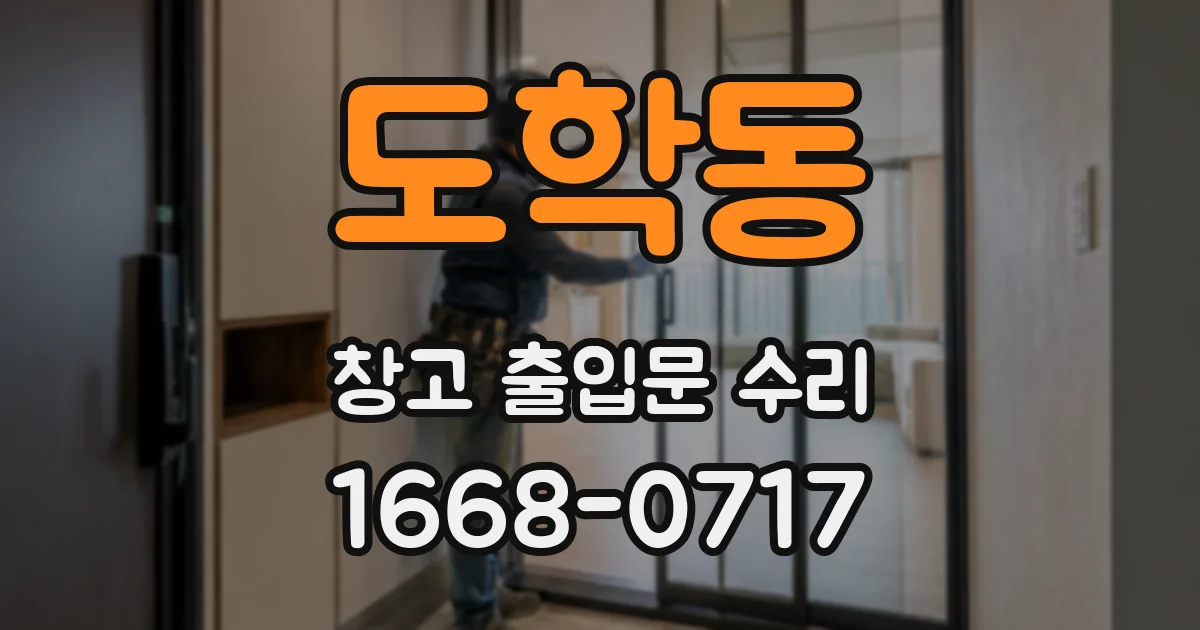 도학동 창고 출입문 수리