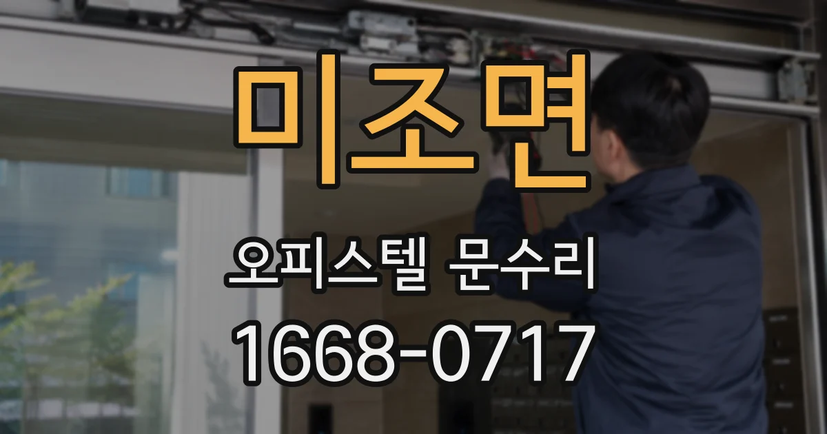 미조면 오피스텔 문수리