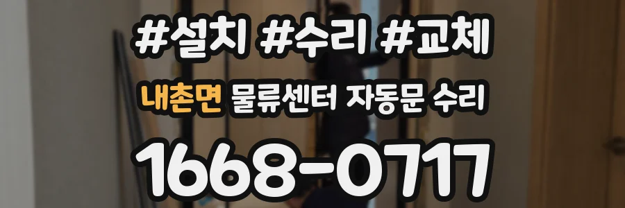 내촌면 물류센터 자동문 수리