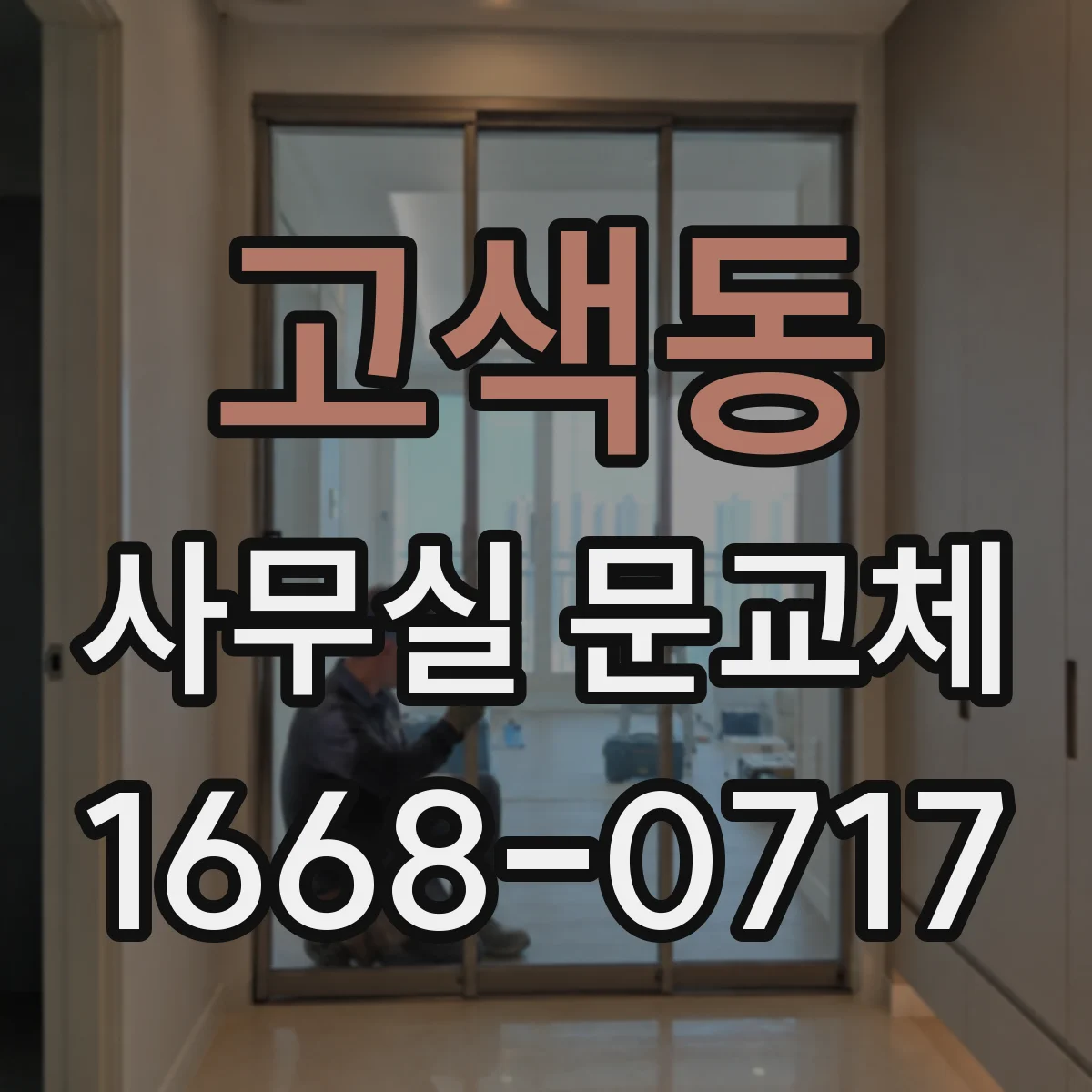 고색동 사무실 문교체