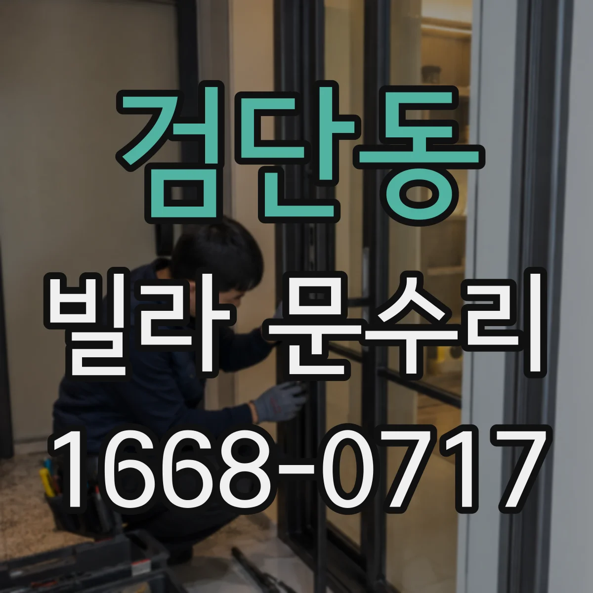 검단동 빌라 문수리